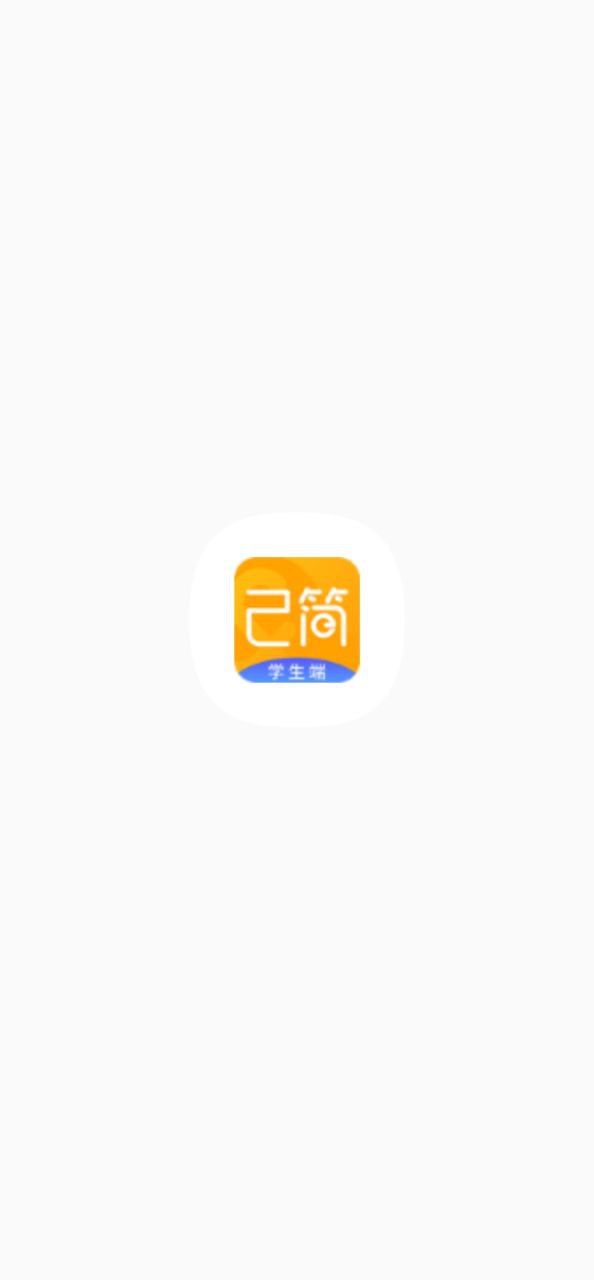 己简app