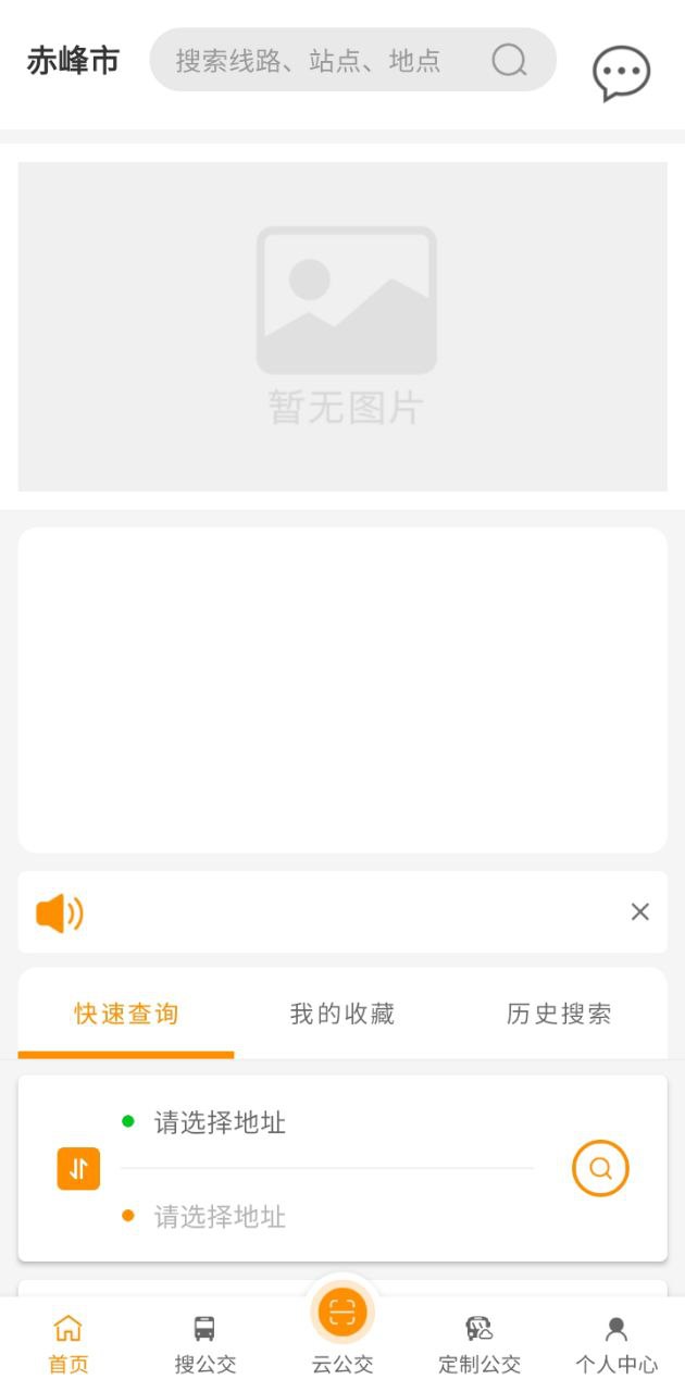 赤峰掌上公交app