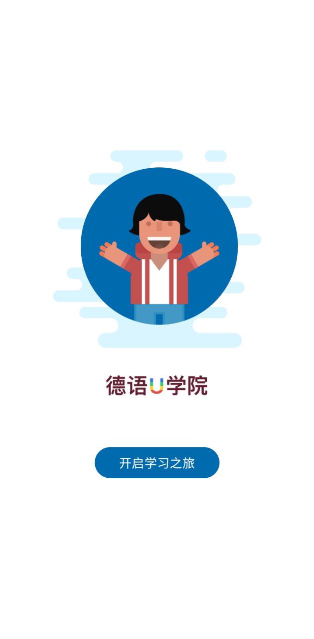 德语u学院app