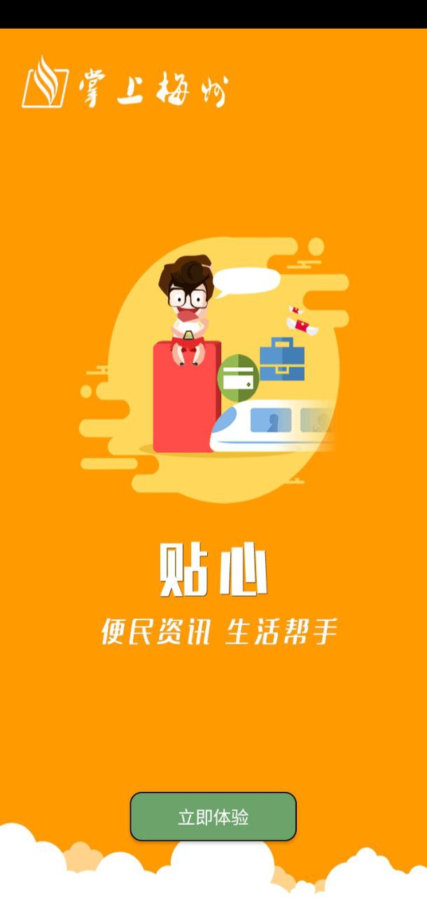 掌上梅州