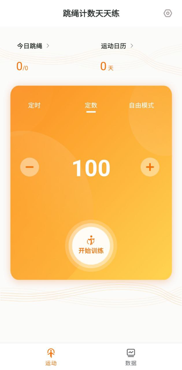 跳绳计数天天练