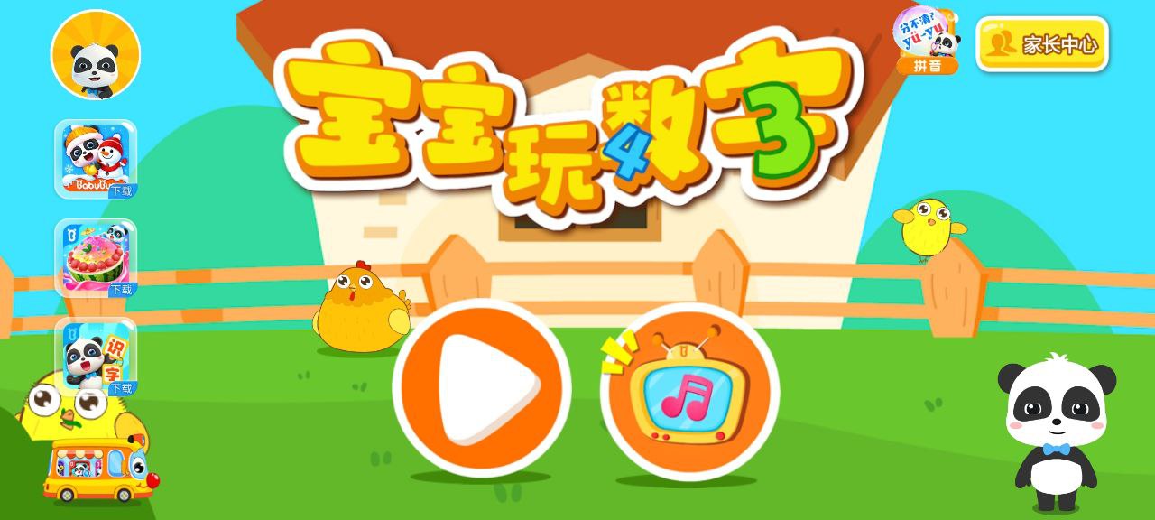 宝宝数字