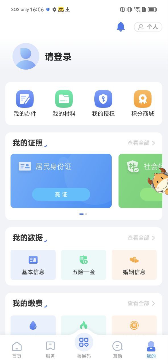 爱山东app安装
