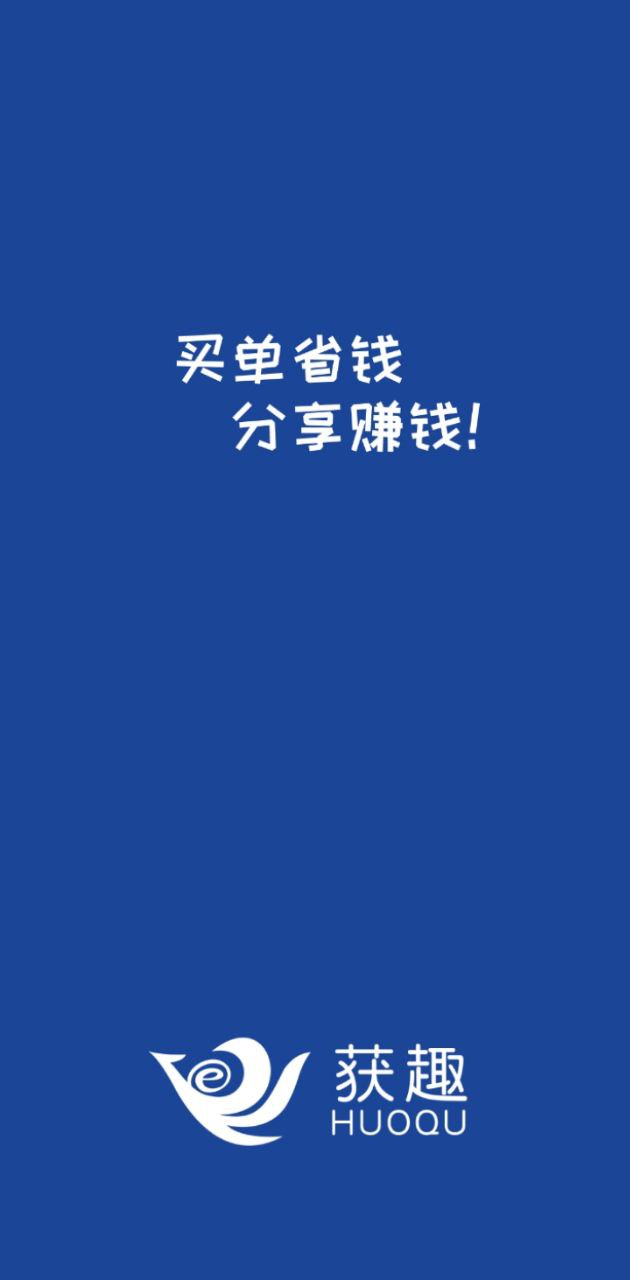 获趣