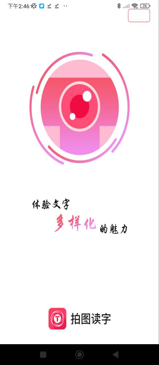 超级拍图读字软件