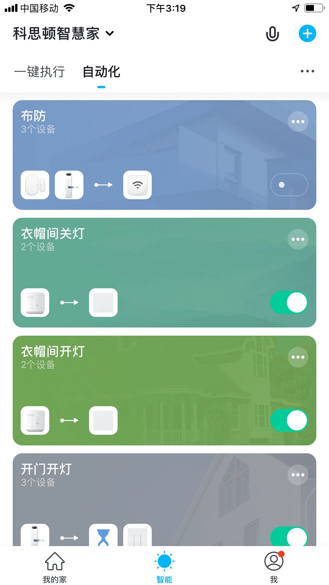 科思顿智慧家