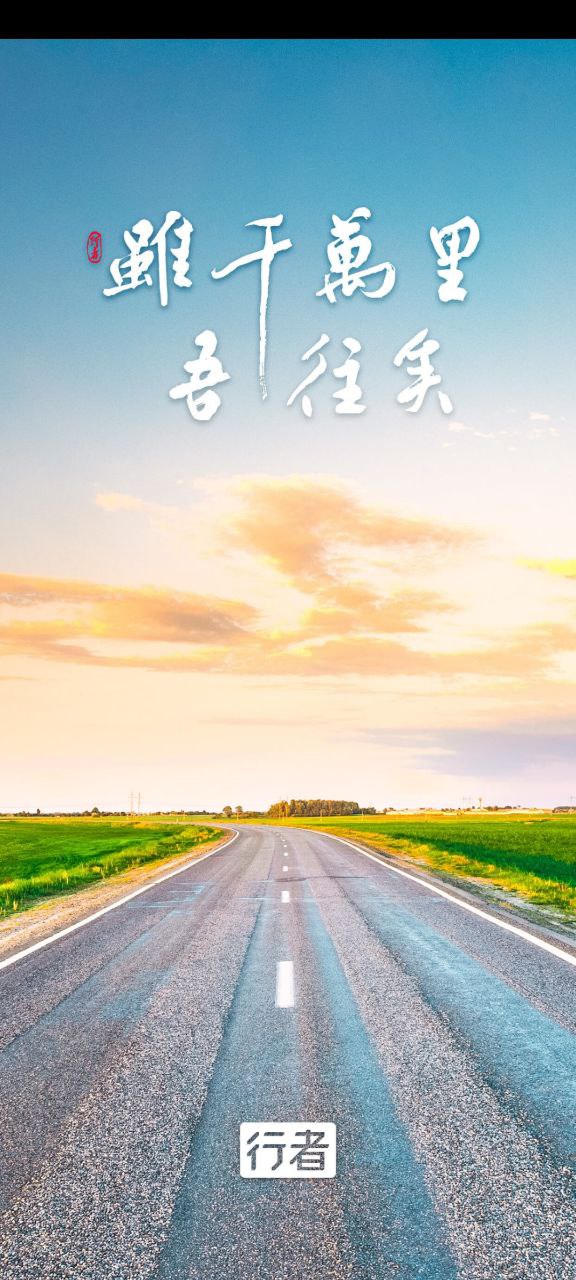 行者