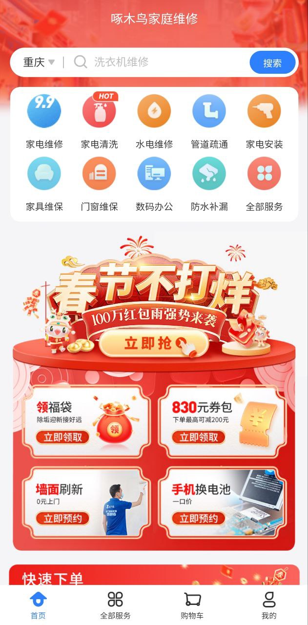 啄木鸟家庭维修