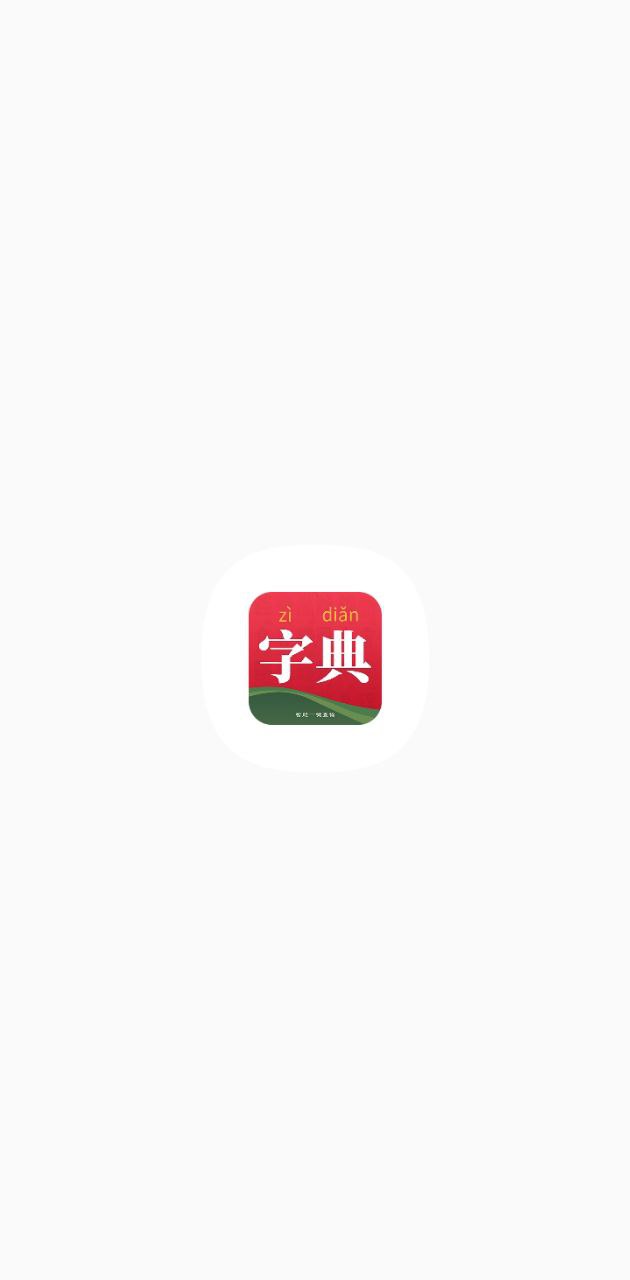 字典词典大全