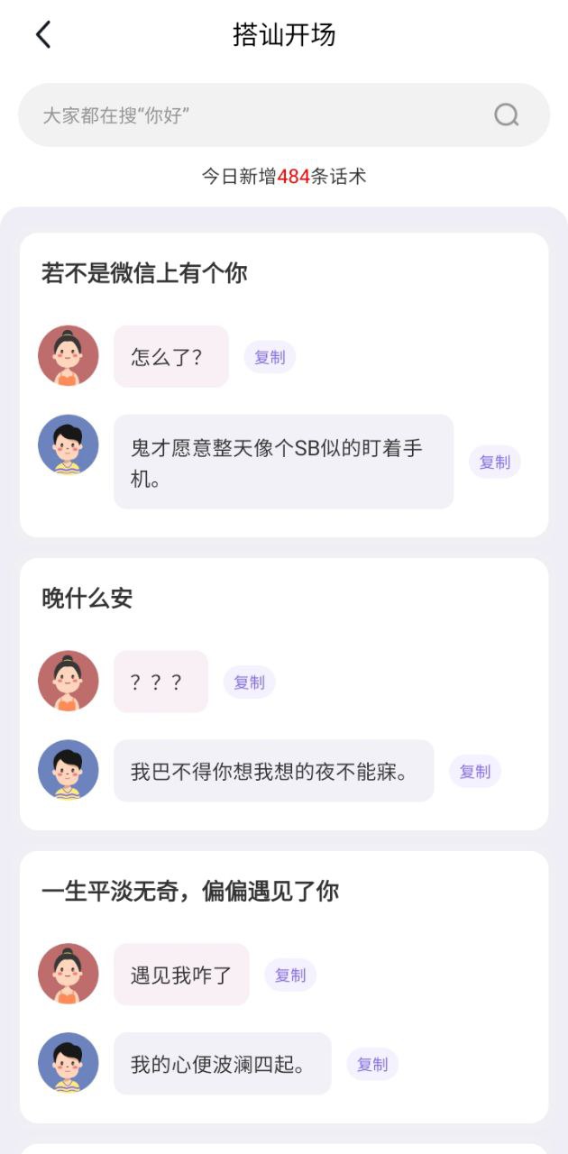 恋爱话术库