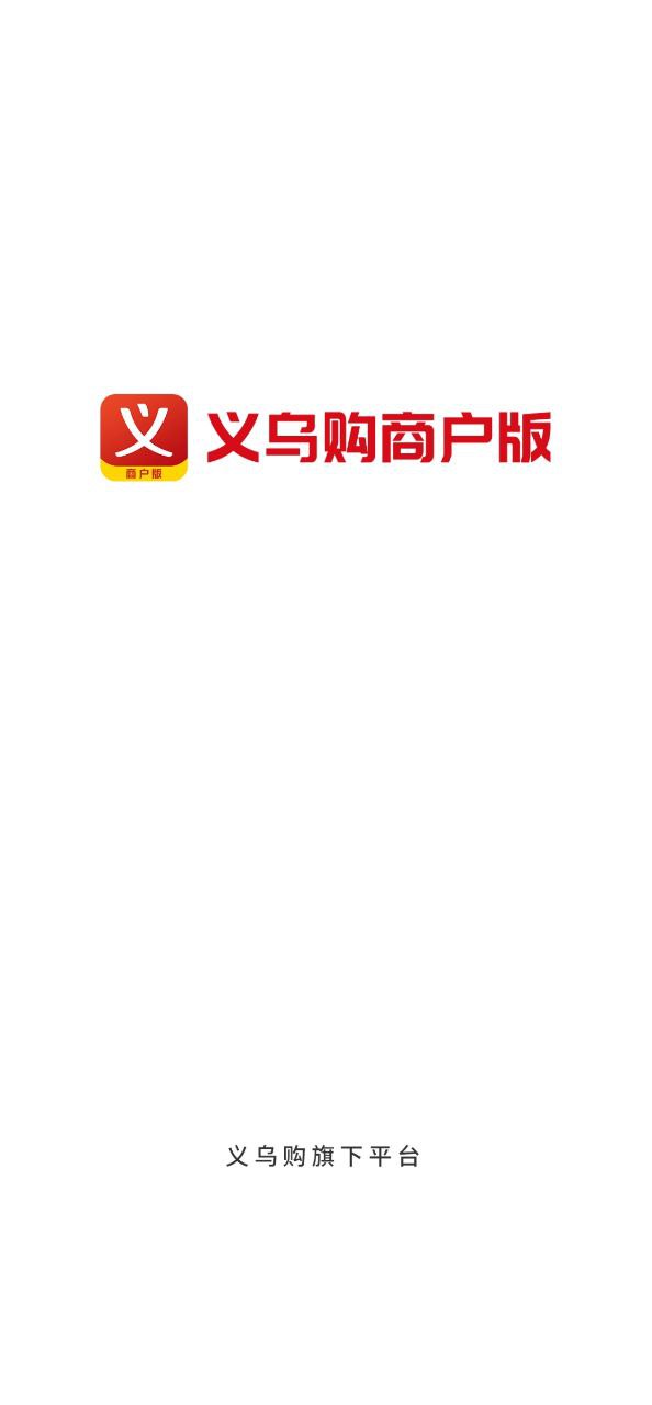 义乌购商户版