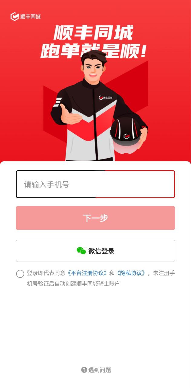 顺丰同城骑士