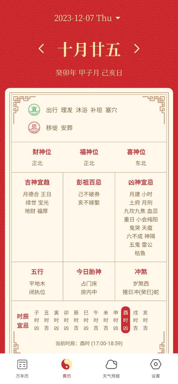天天万年历黄历