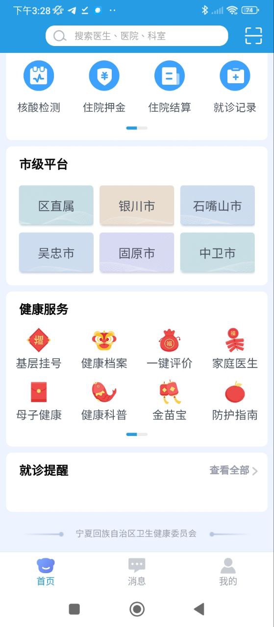 掌上健康宁夏