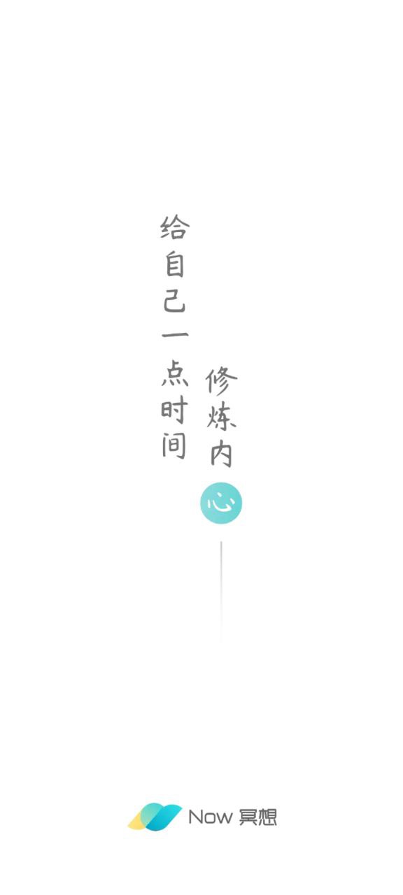 Now冥想
