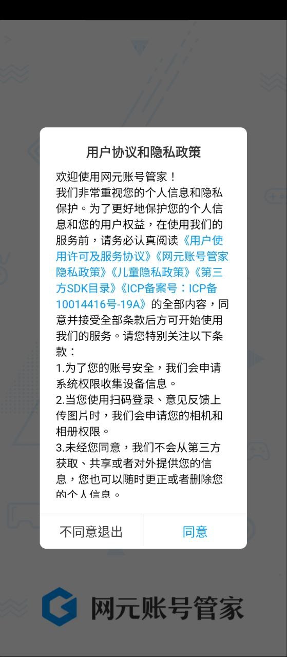 网元账号管家