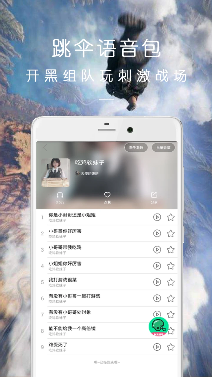 吃鸡万能变声器