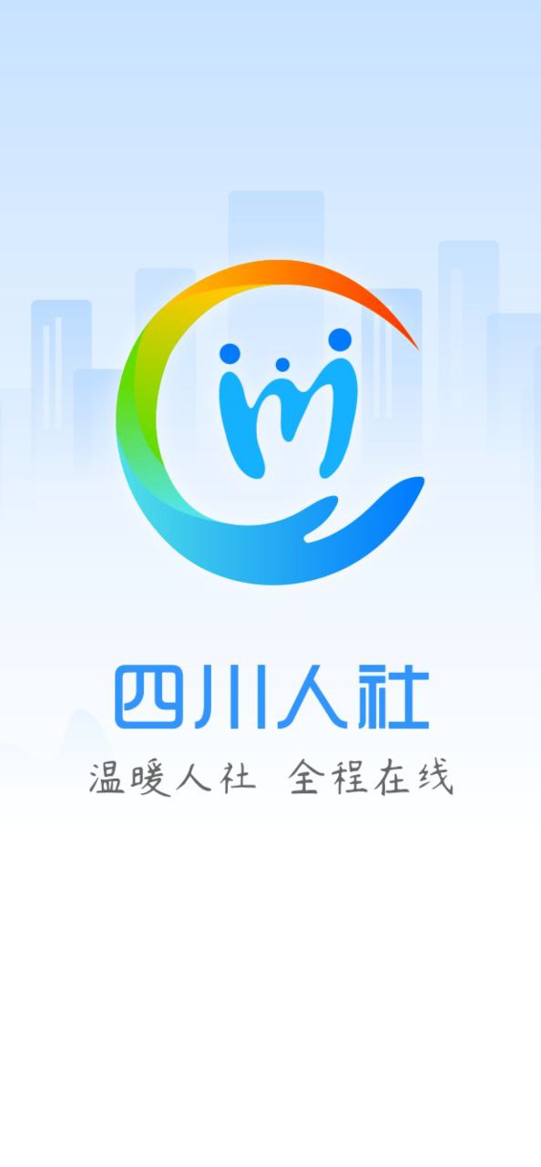 四川人社