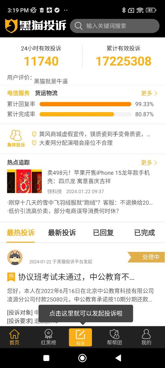 黑猫投诉