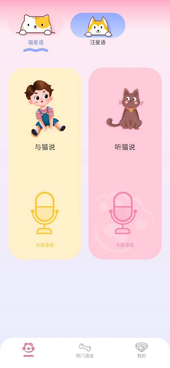 萌宠对话翻译器