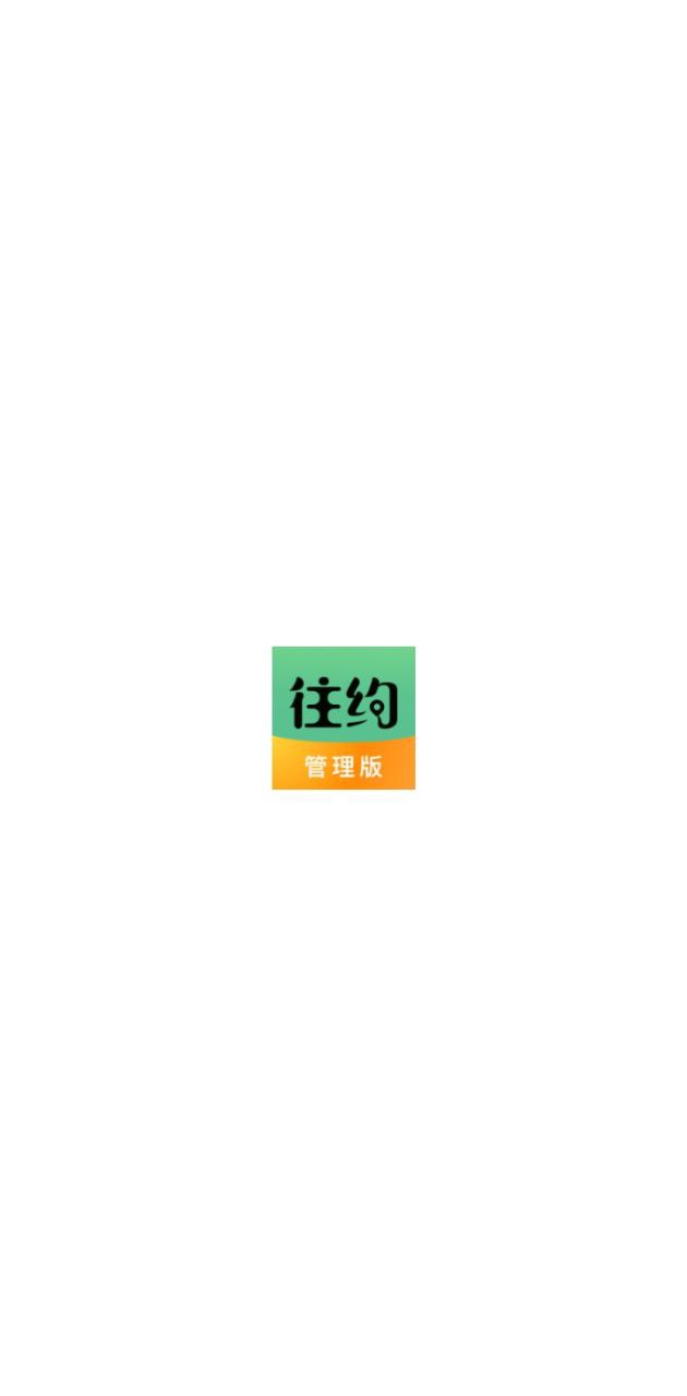 往约管理