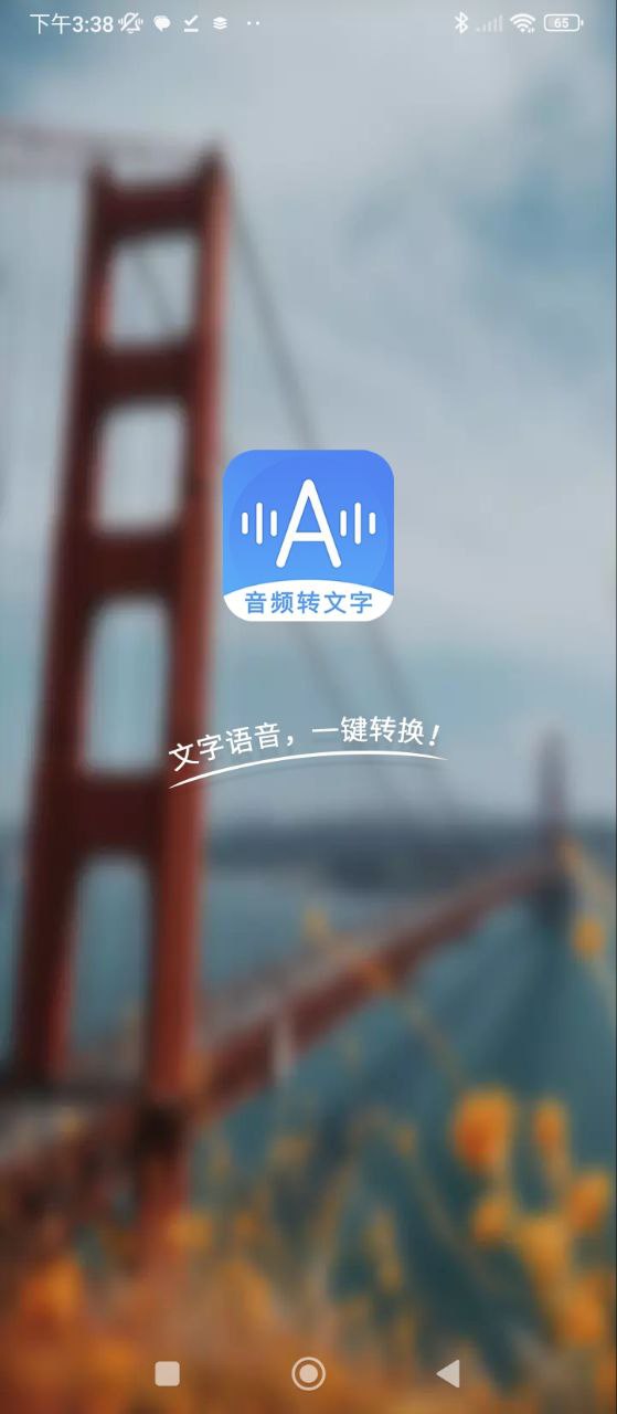 音频转文字