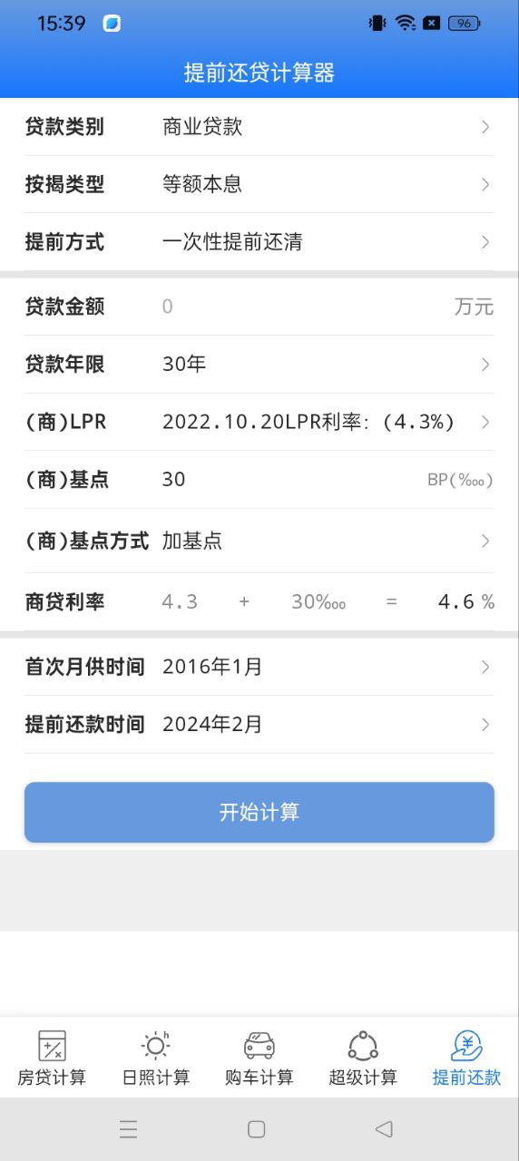 房贷计算器2023