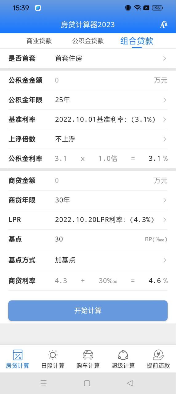 房贷计算器2023