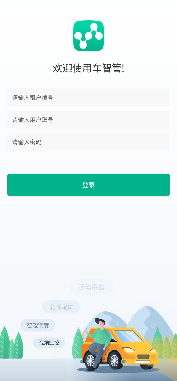 车智管政企版