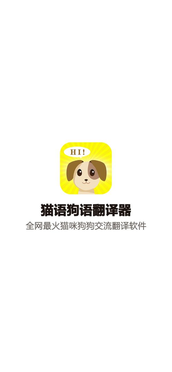 狗语翻译交流器