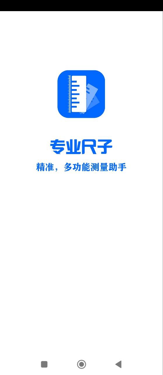 专业尺子