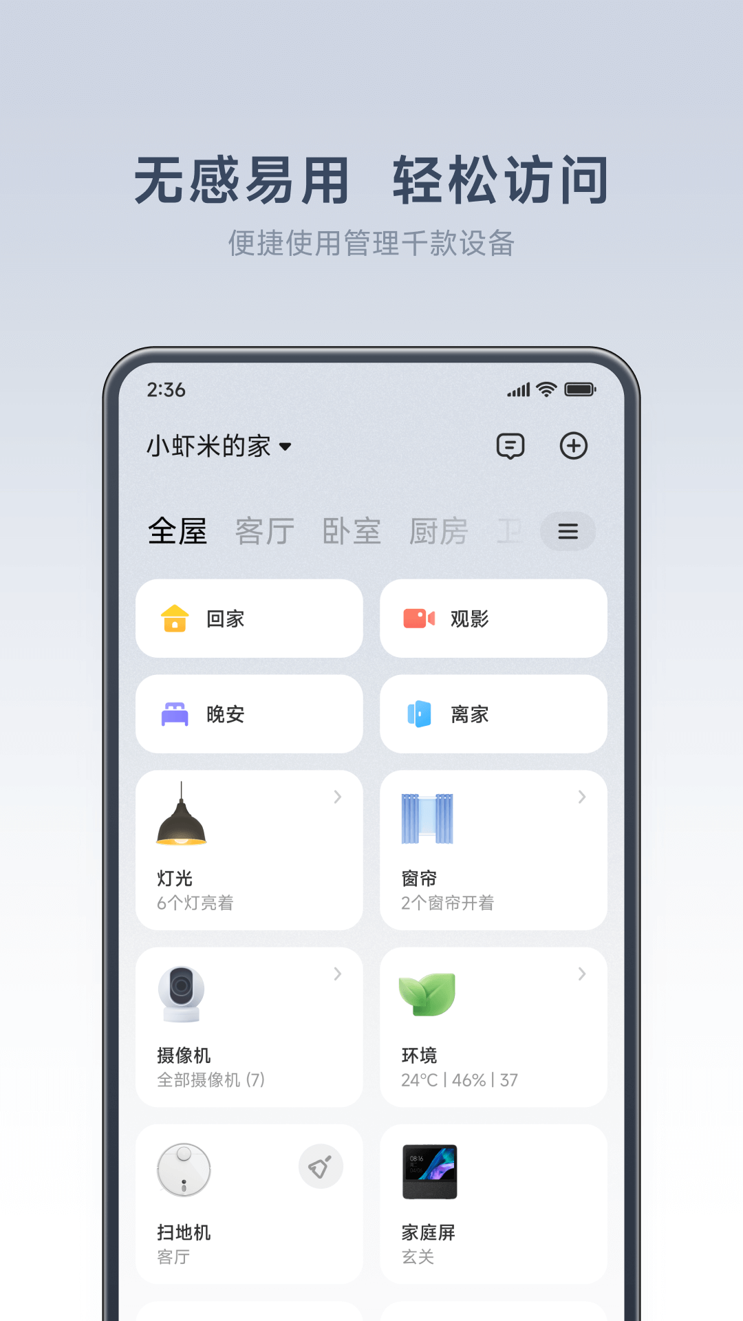 小米智能家庭