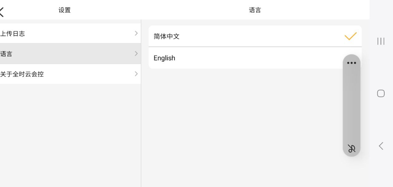 全时云会控