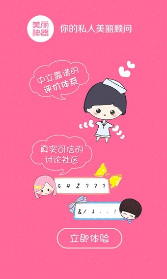 美丽神器微整形