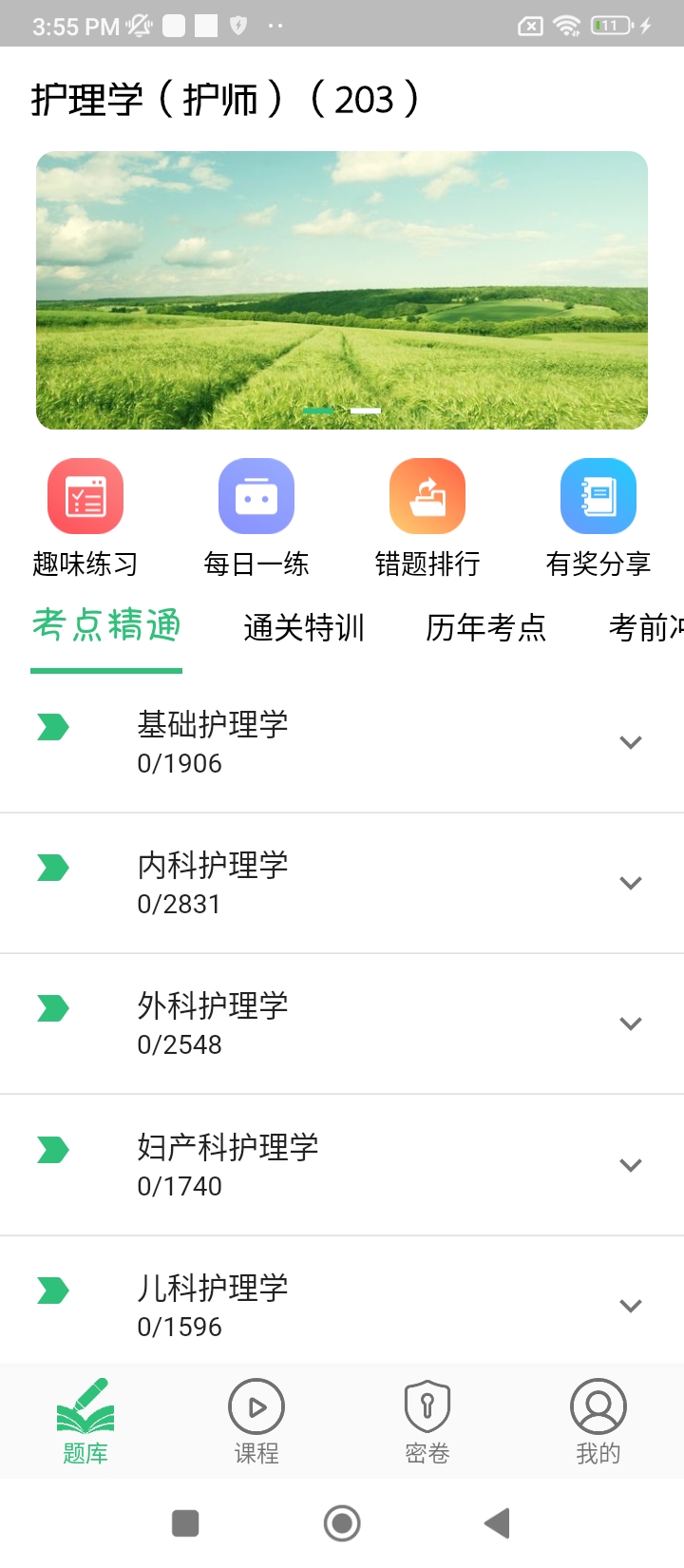 初级护师学习平台