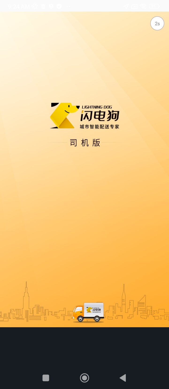 闪电狗司机端