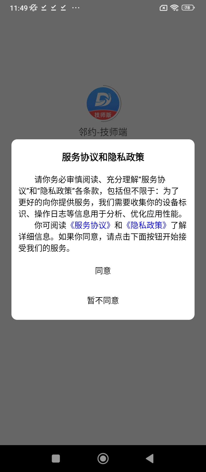 邻约技师端