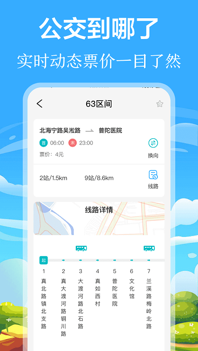掌上出行公交