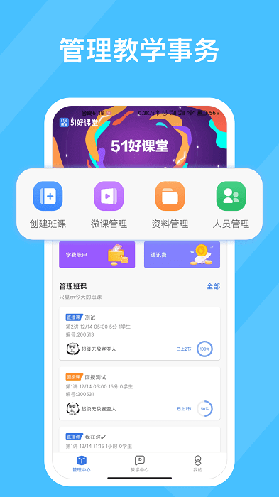 51好课堂教师端