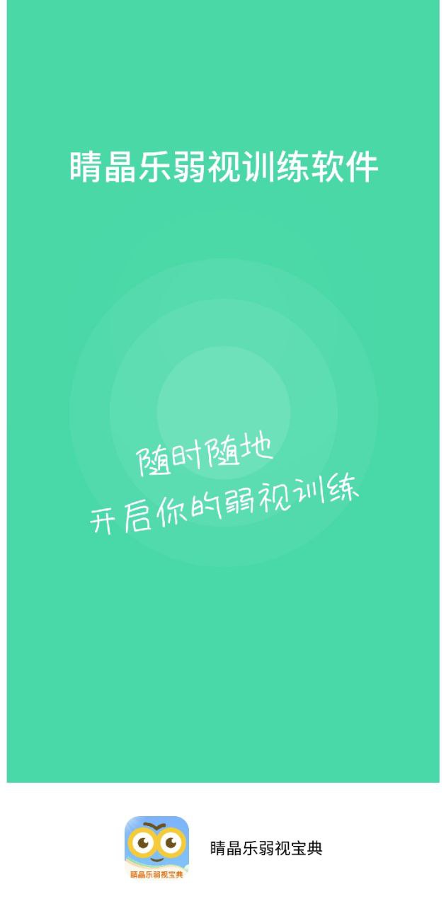 睛晶乐弱视宝典