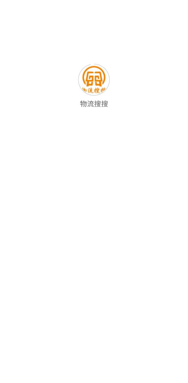 物流搜搜