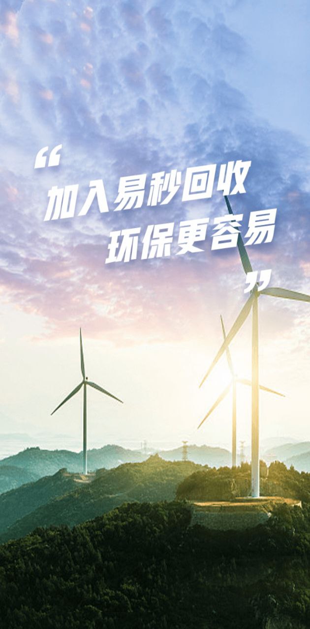 易秒回收
