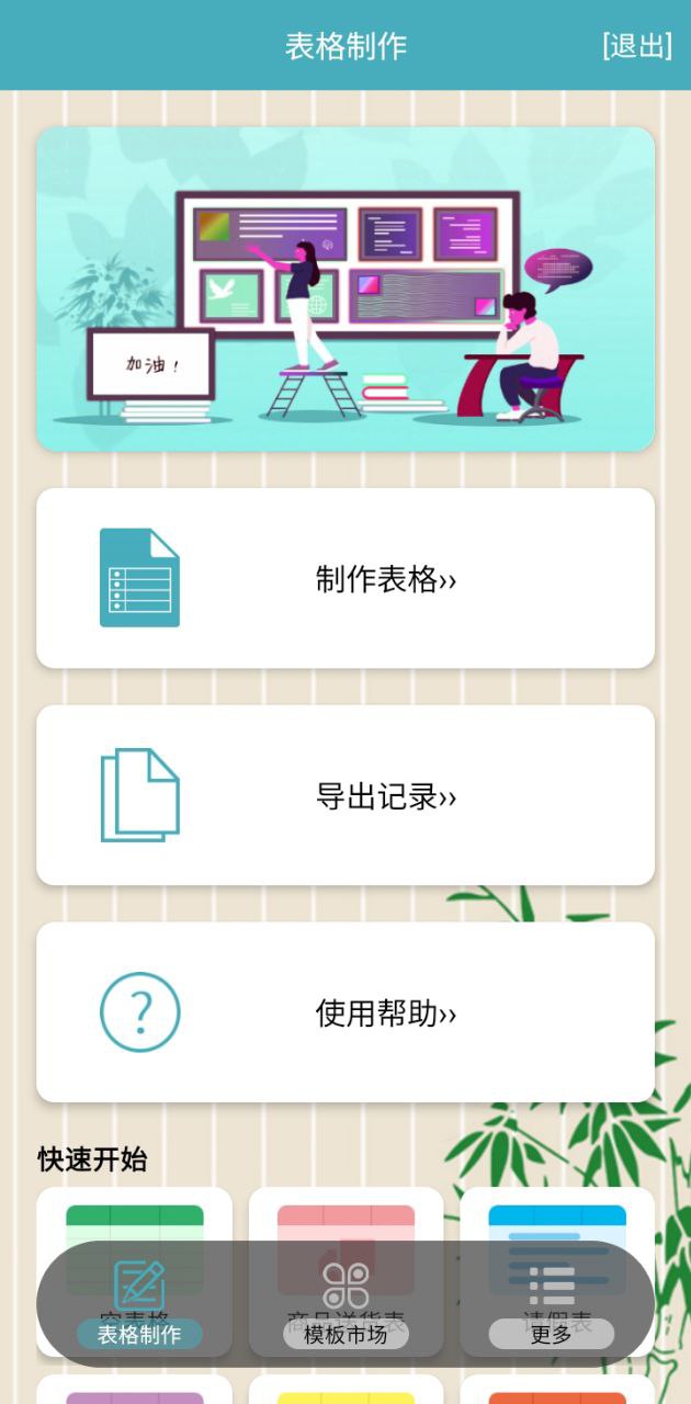 小哇表格制作