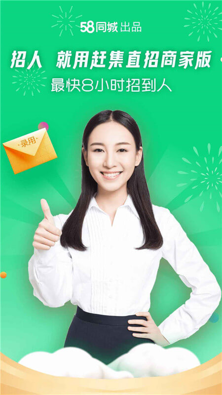 赶集直招商家版