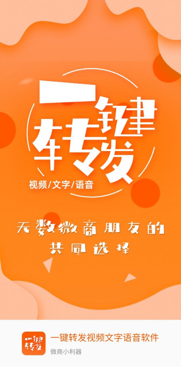 一键转发视频文字语音