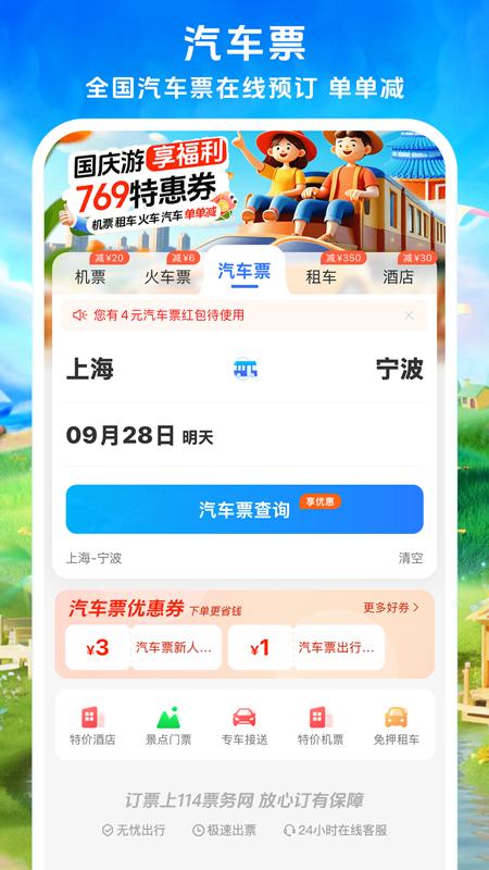 114票务机票火车票汽车票