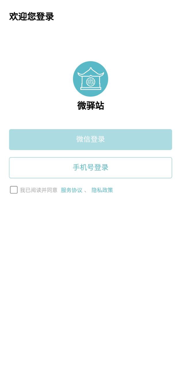 微驿站