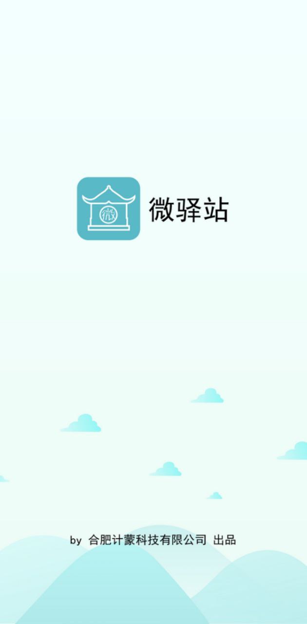 微驿站