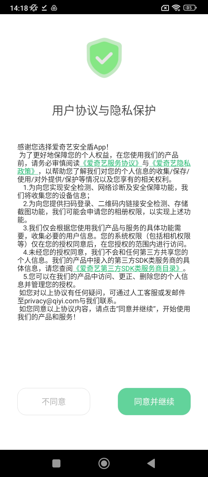 爱奇艺安全盾