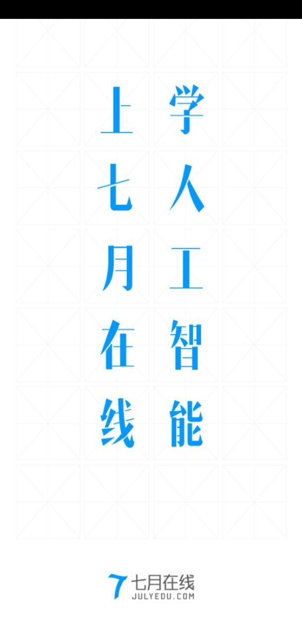 七月在线